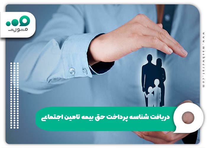 دریافت شناسه پرداخت حق بیمه تامین اجتماعی