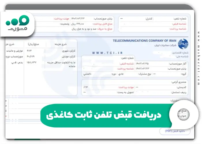 دریافت قبض تلفن ثابت کاغذی