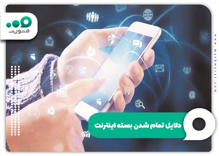 دلایل تمام شدن بسته اینترنت
