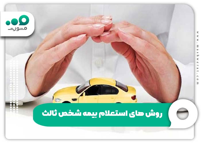 روش های استعلام بیمه شخص ثالث