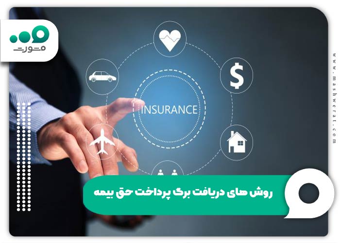 روش های دریافت برگ پرداخت حق بیمه