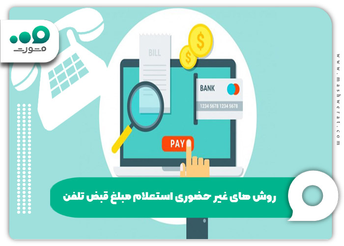 روش های غیر حضوری استعلام مبلغ قبض تلفن 