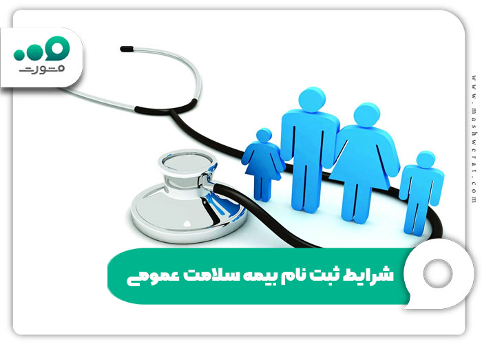 شرایط ثبت نام بیمه سلامت عمومی