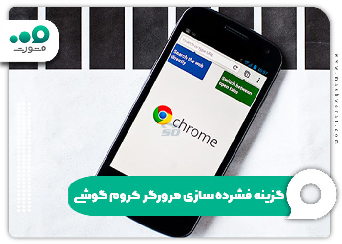 فشرده سازی مرورگر کروم گوشی
