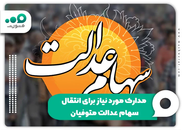 مدارک مورد نیاز برای انتقال سهام عدالت متوفیان