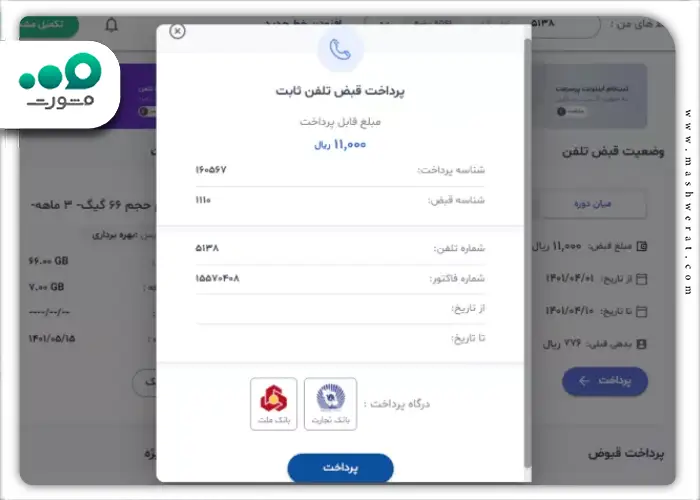 مرحله آخر مشاهده قبض تلفن از سایت مخابرات من