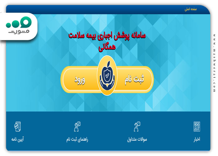 مرحله اول ثبت نام بیمه سلامت