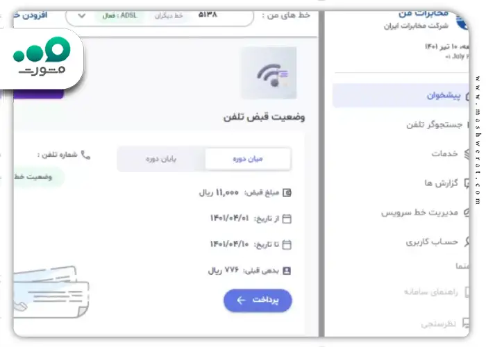 مرحله ششم مشاهده قبض تلفن از سایت مخابرات من