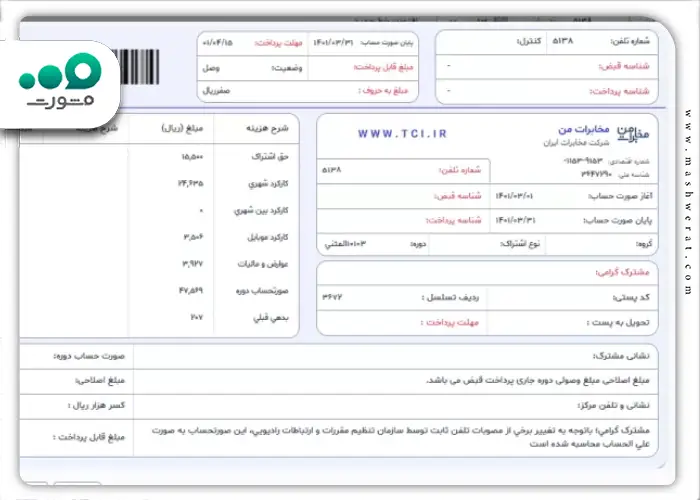 مرحله هفتم مشاهده قبض تلفن از سایت مخابرات من