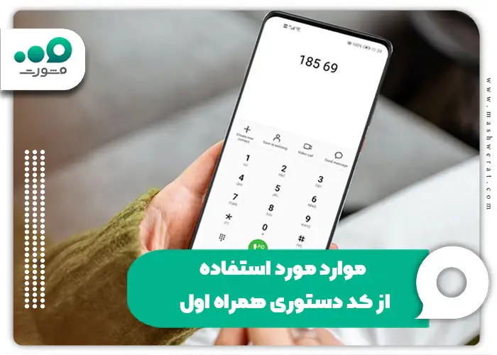 موارد مورد استفاده از کد دستوری همراه اول