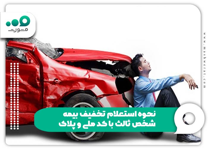 نحوه استعلام تخفیف بیمه شخص ثالث با کد ملی و پلاک