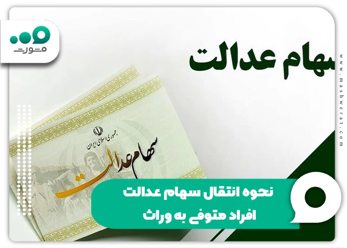 نحوه انتقال سهام عدالت افراد متوفی به وراث