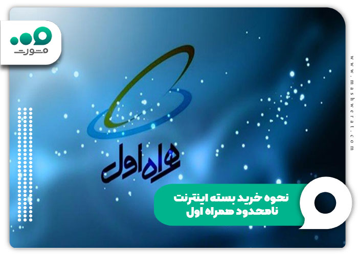 نحوه خرید بسته اینترنت نامحدود همراه اول
