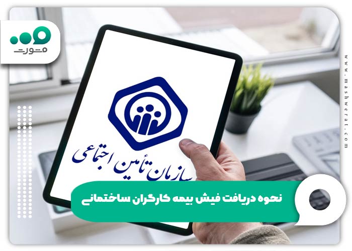 نحوه دریافت فیش بیمه کارگران ساختمانی