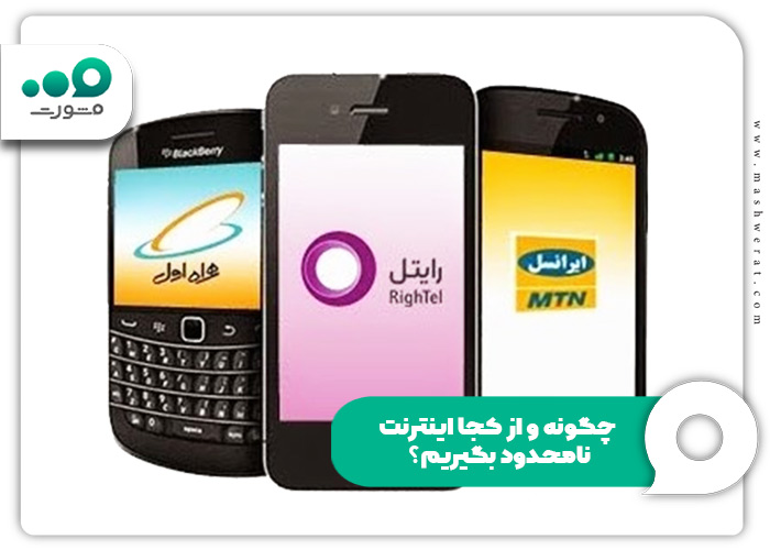 چگونه و از کجا اینترنت نامحدود بگیریم؟