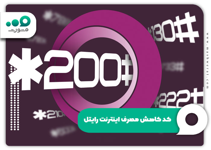 کد کاهش مصرف اینترنت رایتل