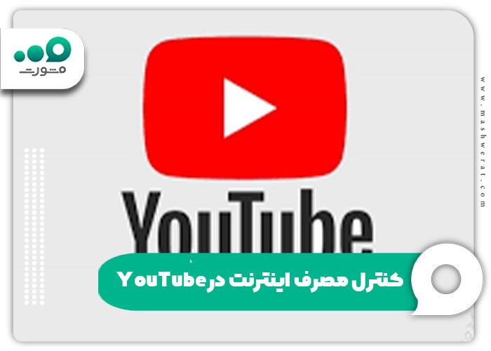 کنترل مصرف اینترنت در YouTube