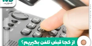 از کجا قبض تلفن بگیریم؟