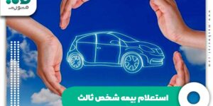استعلام بیمه شخص ثالث