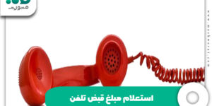 استعلام مبلغ قبض تلفن