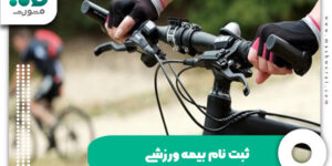 ثبت نام بیمه ورزشی