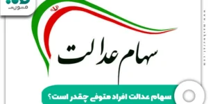 سهام عدالت افراد متوفی چقدر است؟