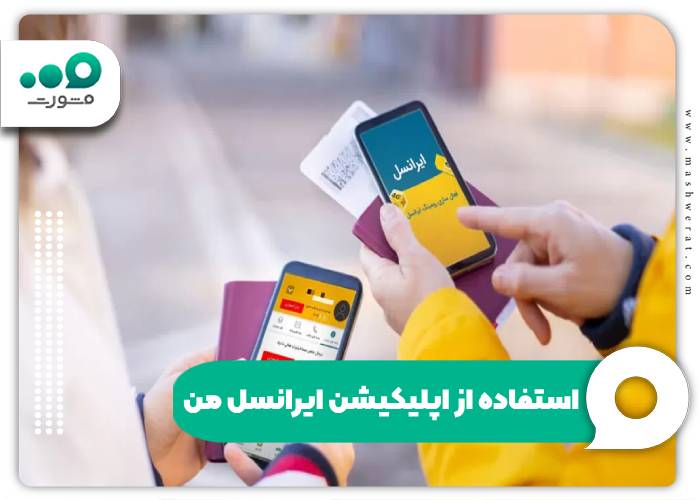 استفاده از اپلیکیشن ایرانسل من