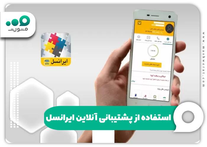 استفاده از پشتیبانی آنلاین ایرانسل