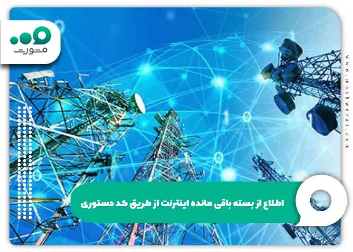 اطلاع از بسته باقی مانده اینترنت از طریق کد دستوری