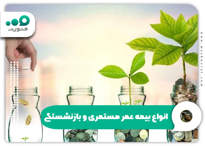 انواع بیمه عمر مستمری و بازنشستگی