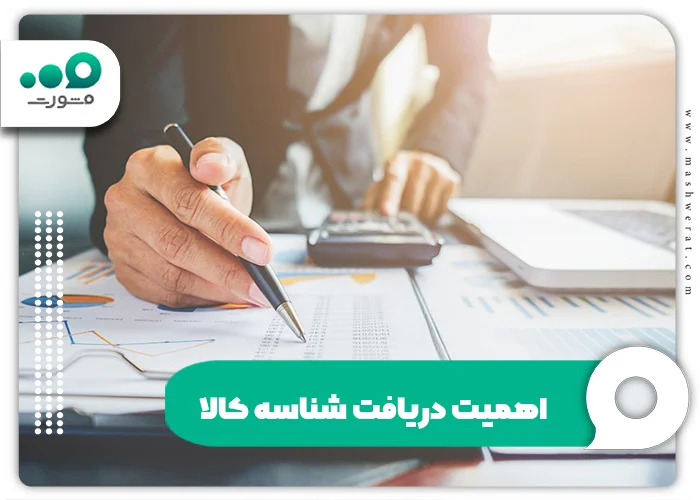 اهمیت دریافت شناسه کالا