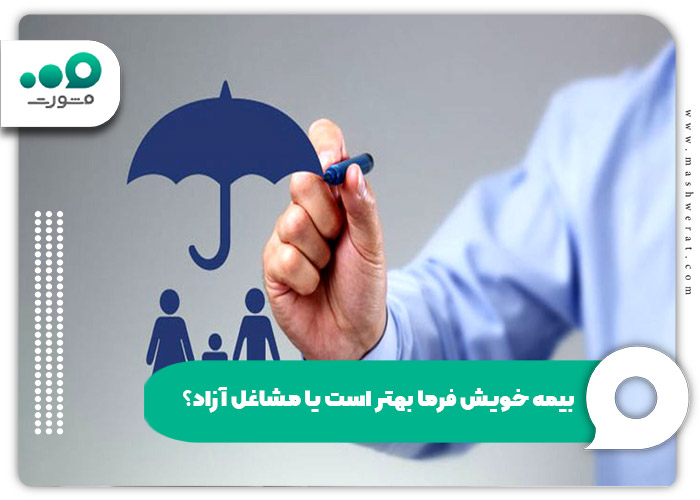 بیمه خویش فرما بهتر است یا مشاغل آزاد؟