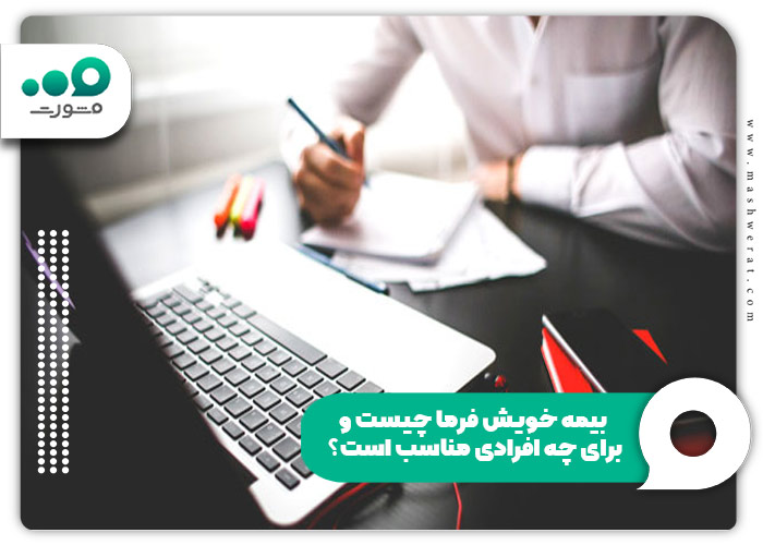 بیمه خویش فرما چیست و برای چه افرادی مناسب است؟