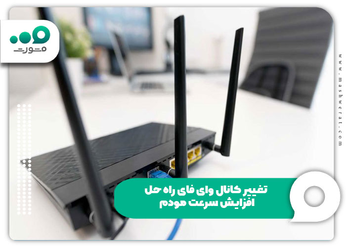 تغییر کانال وای فای راه حل افزایش سرعت مودم
