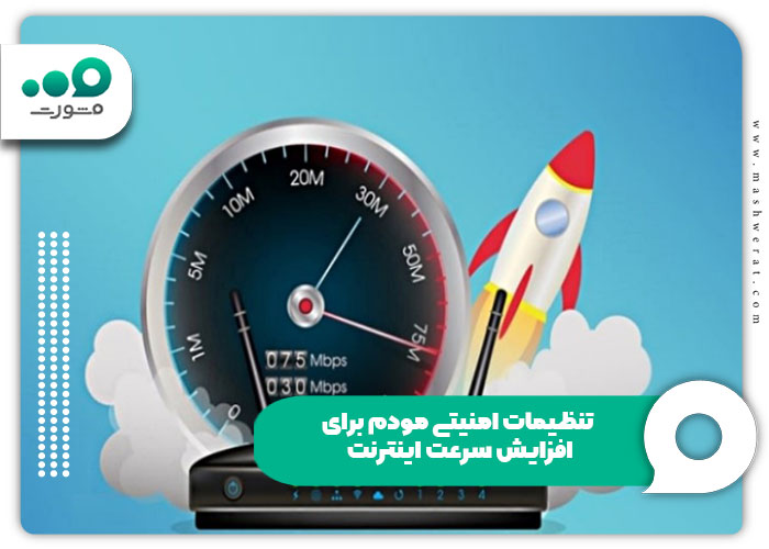 تنظیمات امنیتی مودم برای افزایش سرعت اینترنت