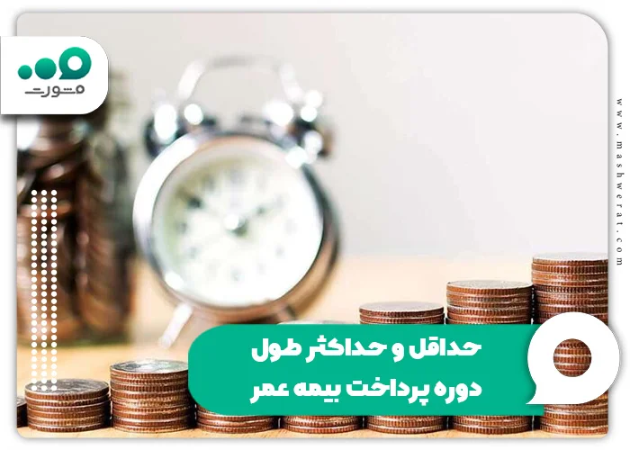 حداقل و حداکثر طول دوره پرداخت بیمه عمر