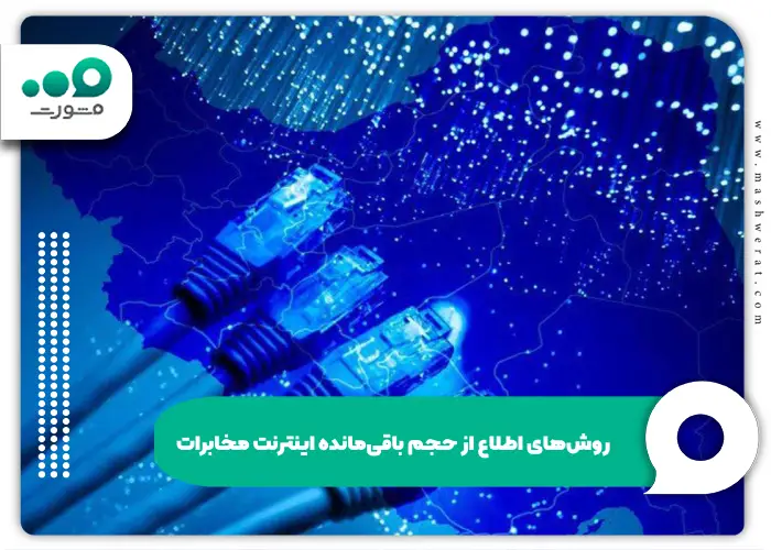 روش های اطلاع از حجم باقی مانده اینترنت مخابرات