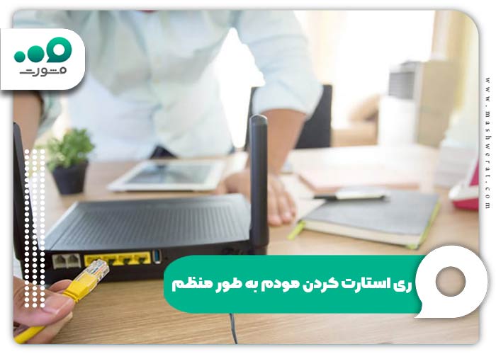 ری استارت کردن مودم به طور منظم
