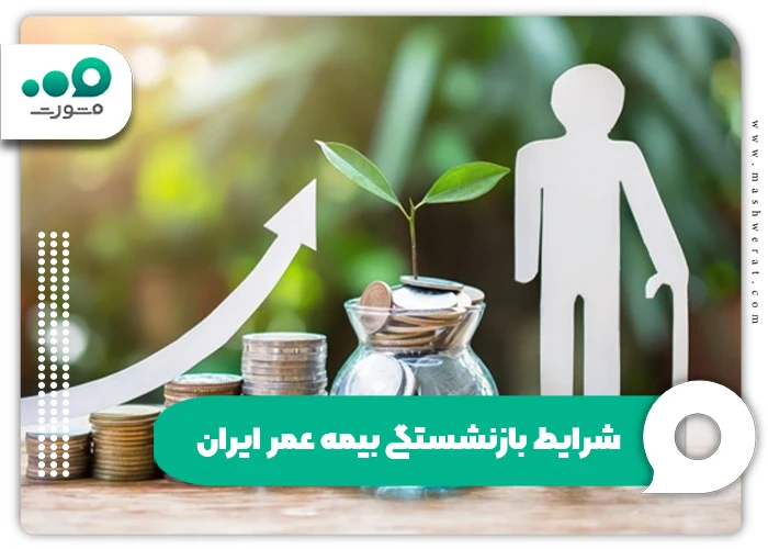 شرایط بازنشستگی بیمه عمر ایران