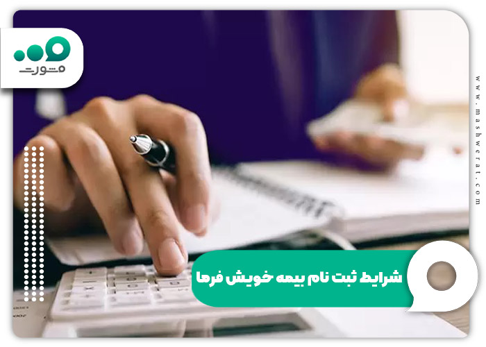 شرایط ثبت نام بیمه خویش فرما