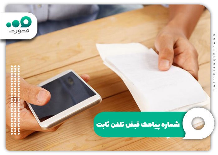 شماره پیامک قبض تلفن ثابت