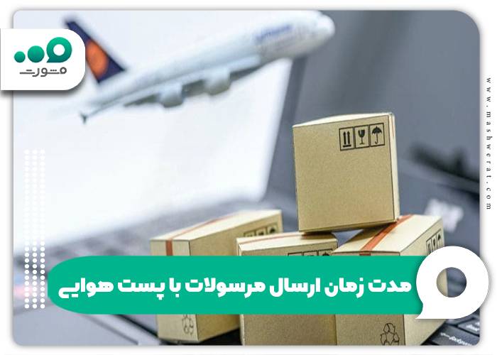 مدت زمان ارسال مرسوله پستی هوایی