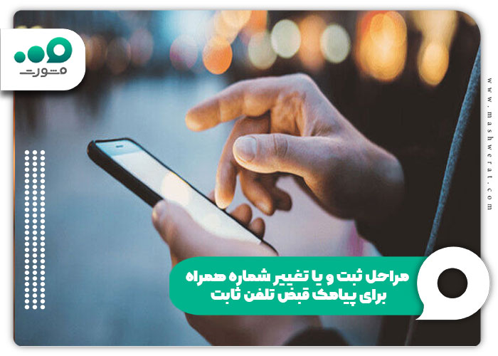 مراحل ثبت و یا تغییر شماره همراه برای پیامک قبض تلفن ثابت