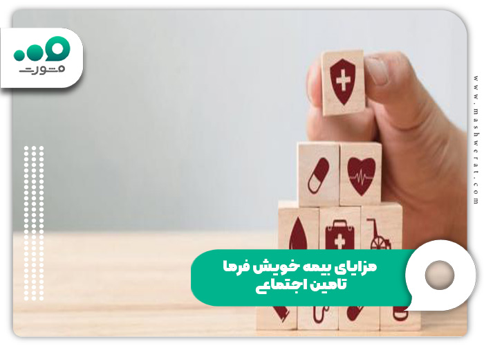 مزایای بیمه خویش فرما تامین اجتماعی