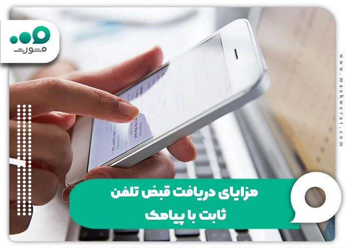 مزایای دریافت قبض تلفن ثابت با پیامک