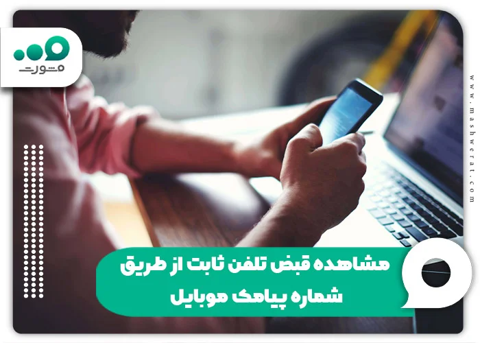 مشاهده قبض تلفن ثابت از طریق شماره پیامک موبایل