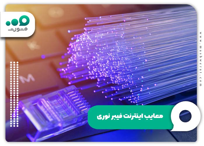 معایب اینترنت فیبر نوری