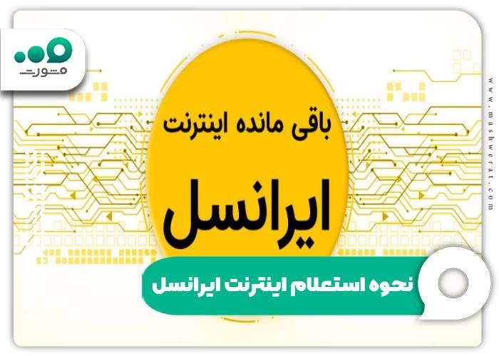 نحوه استعلام اینترنت ایرانسل