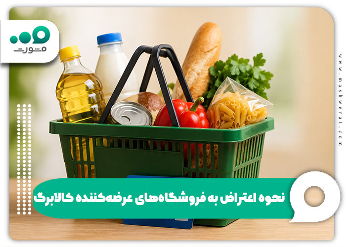نحوه اعتراض به فروشگاه‌های عرضه‌کننده کالابرگ