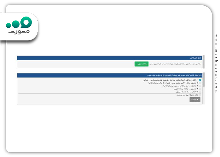 شرایط برای عقد قرارداد بیمه اختیاری